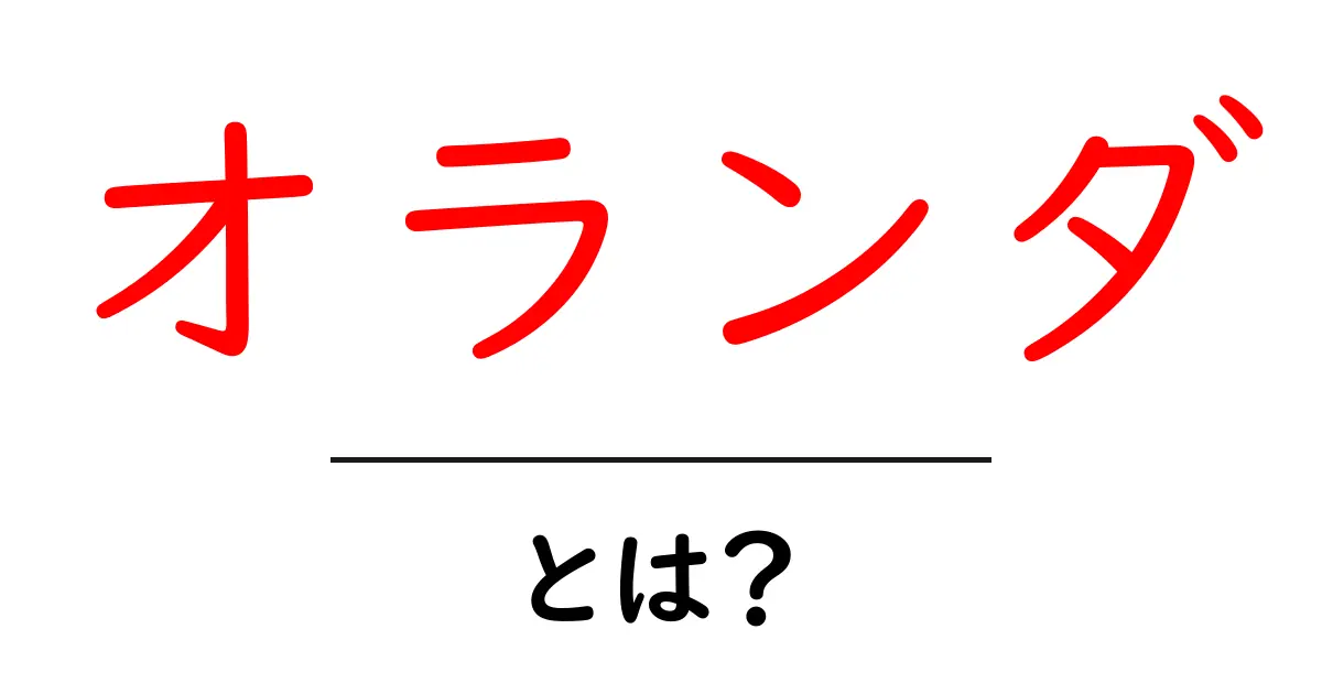 オランダとは?美しい風車とチューリップの国の魅力共起語・同意語も併せて解説!