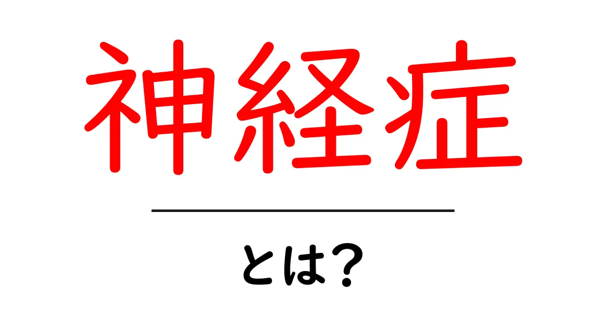 神経症とは?知っておきたい症状と対処法共起語・同意語も併せて解説!