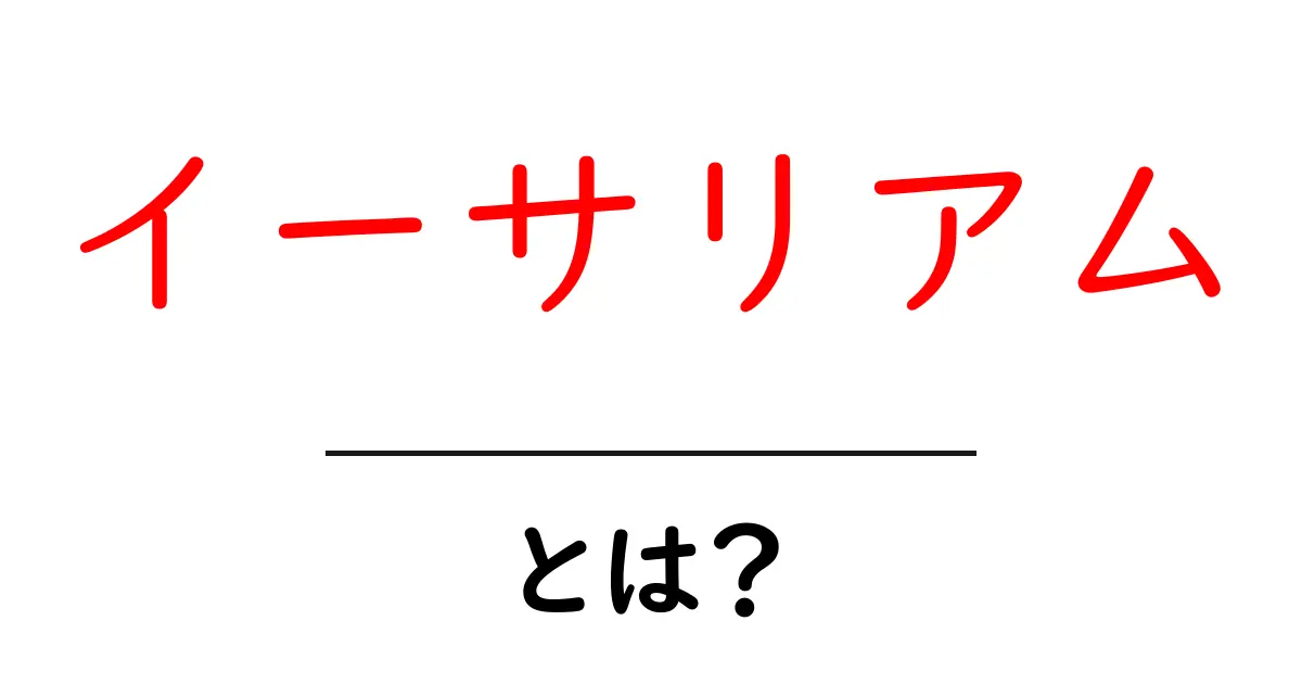 イーサリアムとは?その仕組みと魅力をわかりやすく解説共起語・同意語も併せて解説!