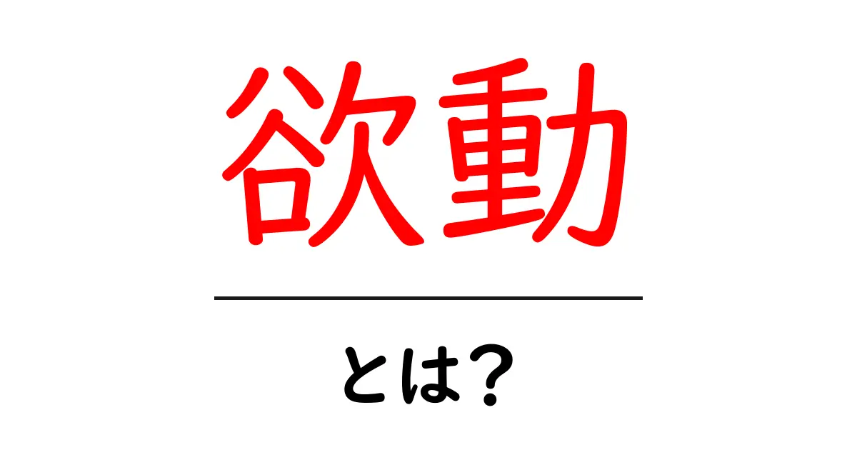 欲動とは?私たちの心を動かす力について知ろう!共起語・同意語も併せて解説!