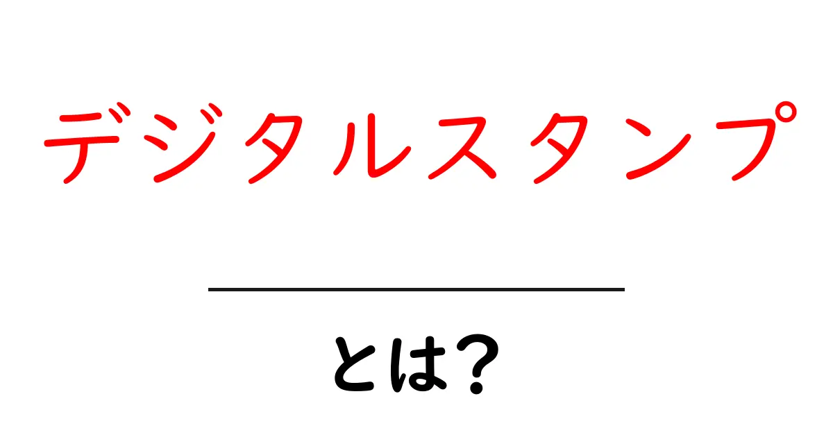 デジタルスタンプとは？スマホで簡単に使える新感覚の印鑑！共起語・同意語も併せて解説！