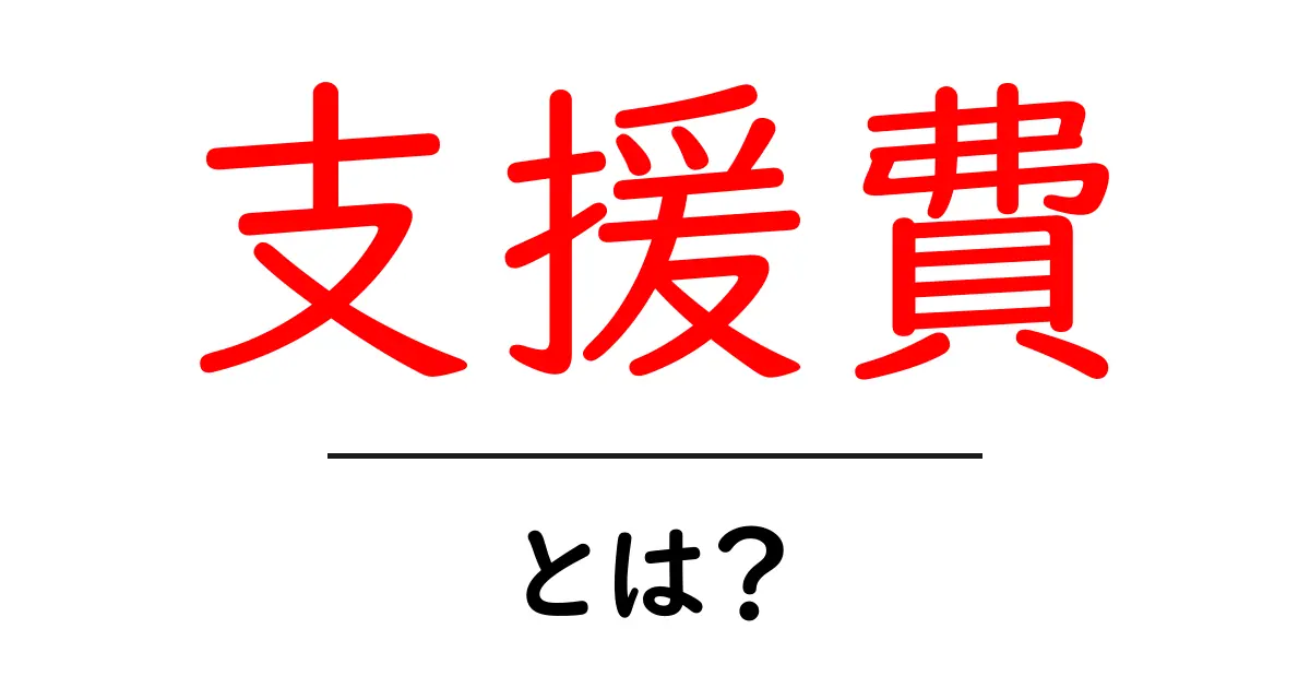 支援費とは?よくわかる解説とお金の流れ共起語・同意語も併せて解説!
