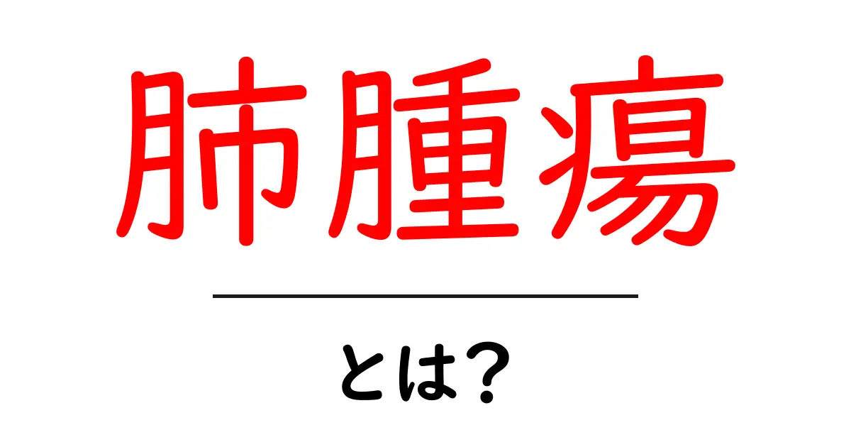 肺腫瘍とは?その種類と症状、治療法について知ろう共起語・同意語も併せて解説!
