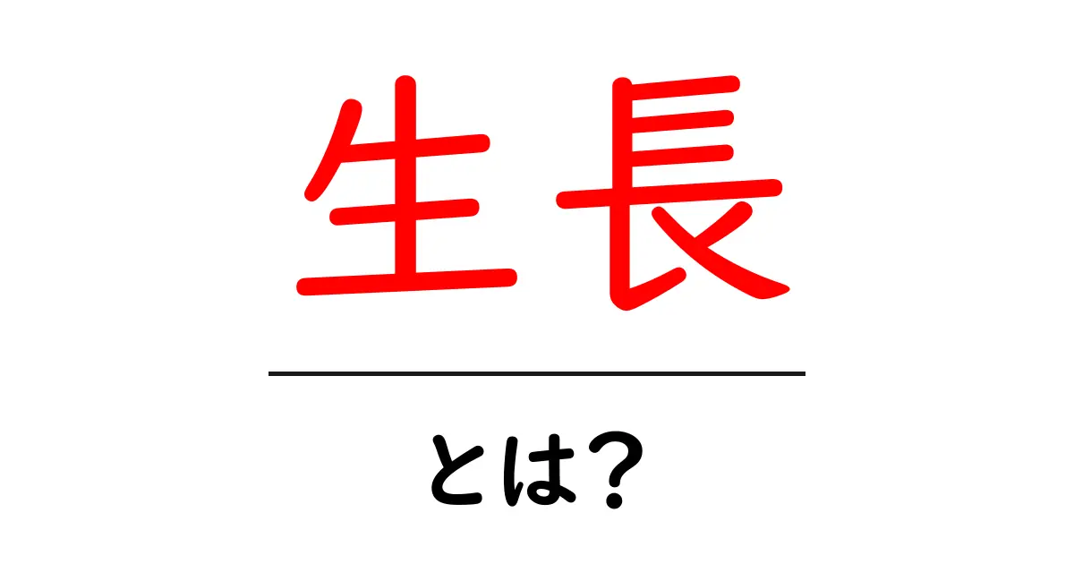 生長とは?植物の成長の秘密を解き明かそう!共起語・同意語も併せて解説!
