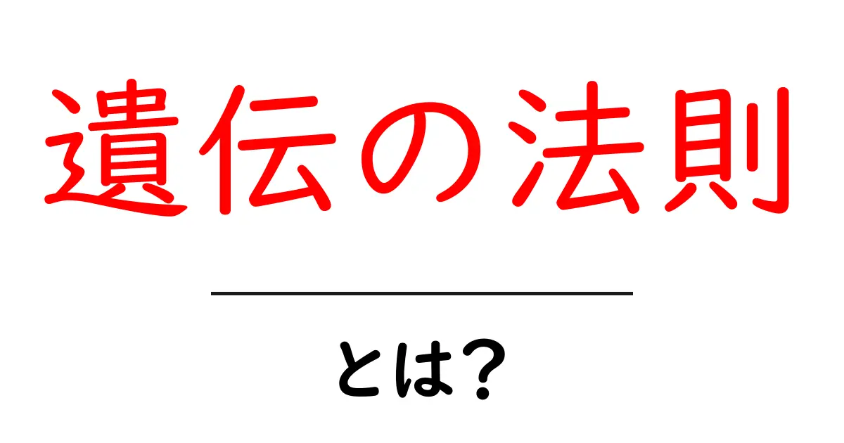 遺伝の法則とは?基本からわかる生物の神秘を解明しよう!共起語・同意語も併せて解説!