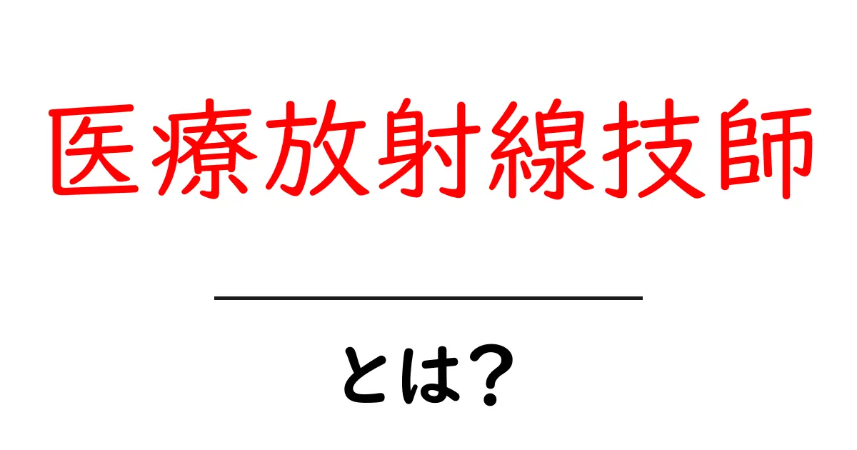 医療放射線技師とは？医療現場での重要な役割と仕事内容を解説！共起語・同意語も併せて解説！