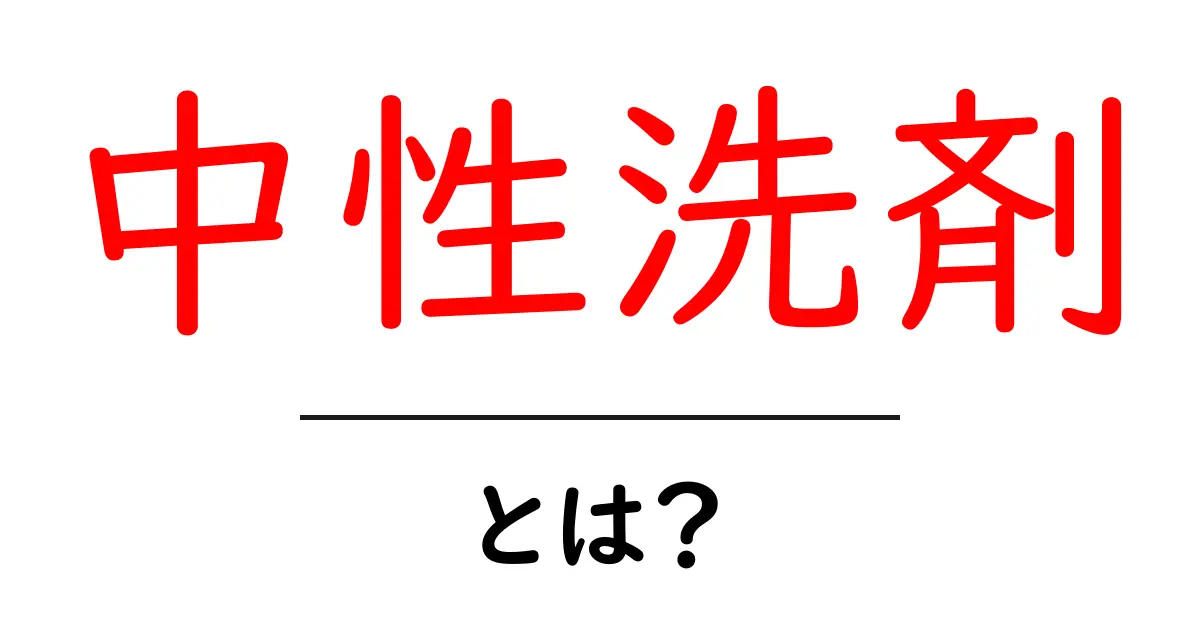 中性洗剤とは?日常生活で役立つ洗剤の知識共起語・同意語も併せて解説!