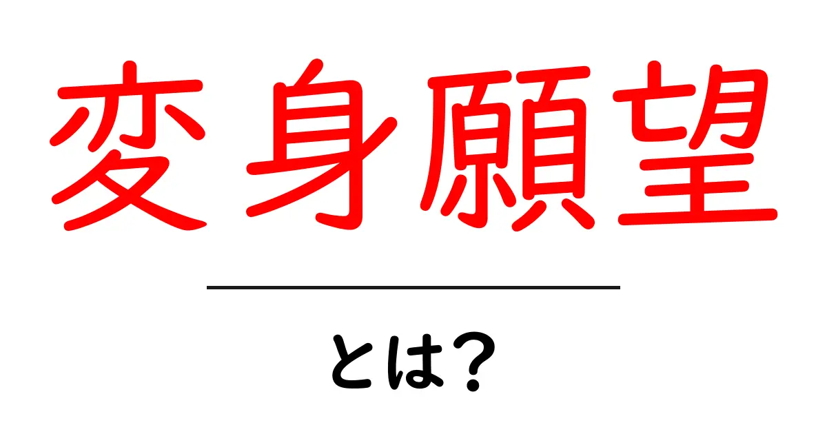 変身願望とは?自分を変えたいと思う心の仕組みを解説!共起語・同意語も併せて解説!