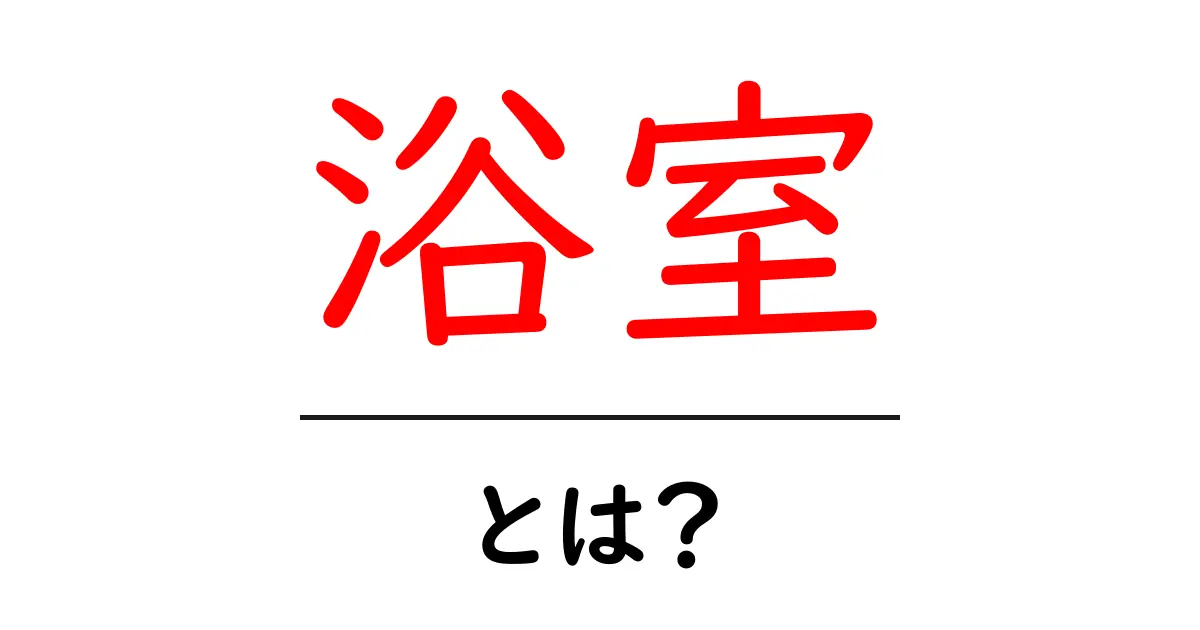 浴室って何?快適なバスタイムのために知っておきたいこと共起語・同意語も併せて解説!