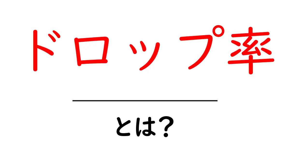 ドロップ率とは?ゲームや確率の基本をわかりやすく解説!共起語・同意語も併せて解説!
