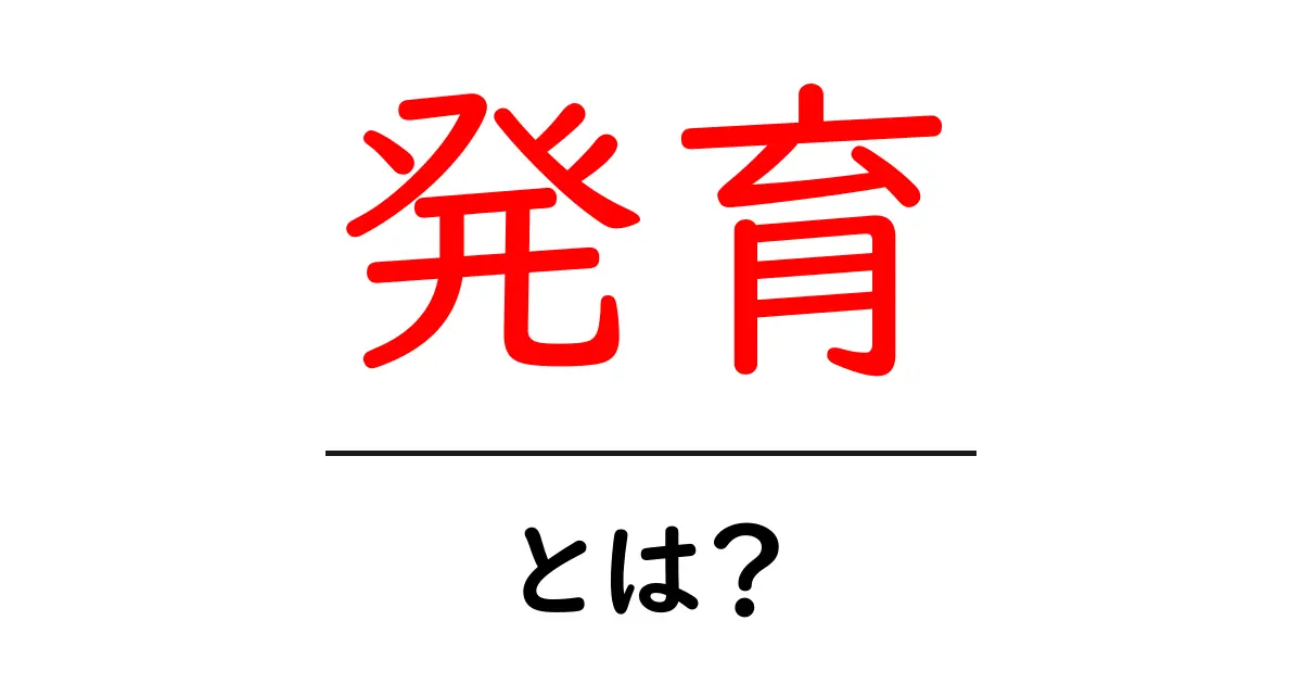 発育とは?成長や発達の秘密を知ろう!共起語・同意語も併せて解説!