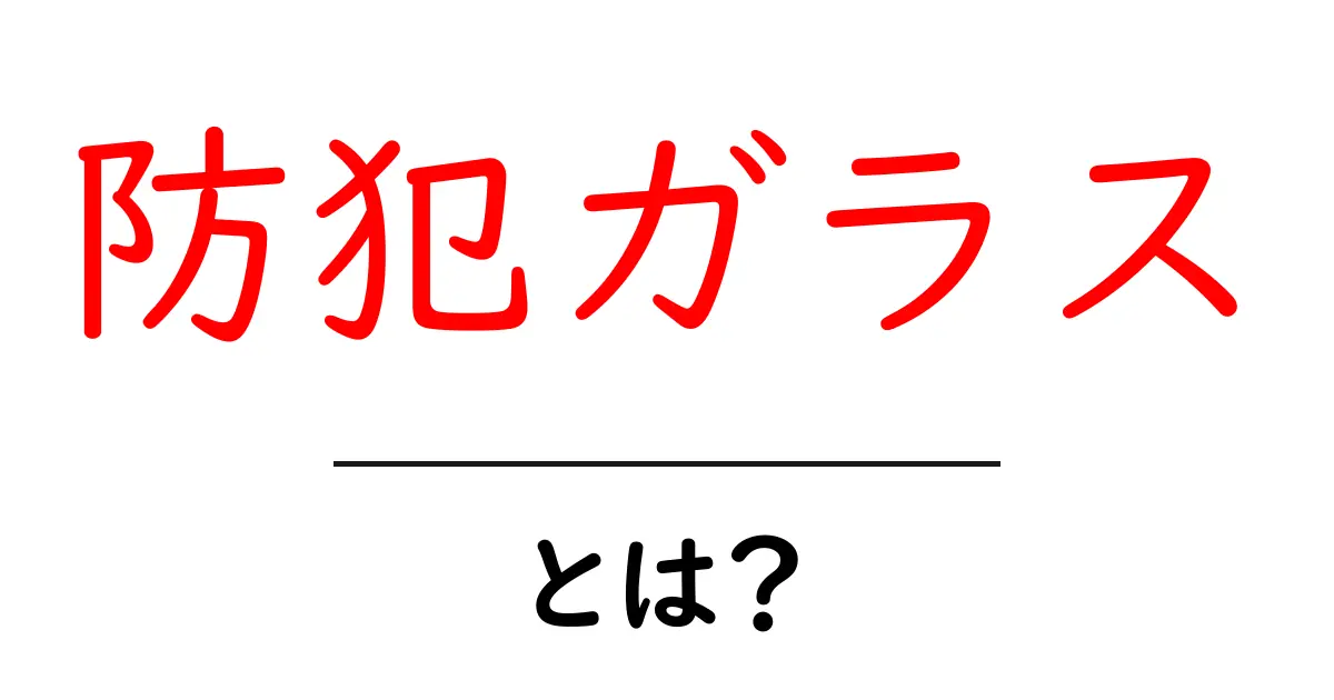 防犯ガラスとは?安全な暮らしを守るための最適解共起語・同意語も併せて解説!