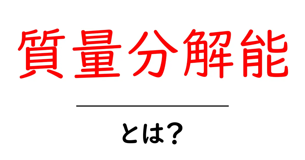 質量分解能とは？科学の世界での重要性をわかりやすく解説共起語・同意語も併せて解説！