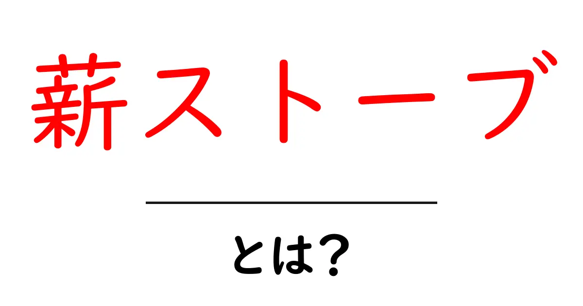 薪ストーブとは?家の中を暖かくする魅力を解説!共起語・同意語も併せて解説!