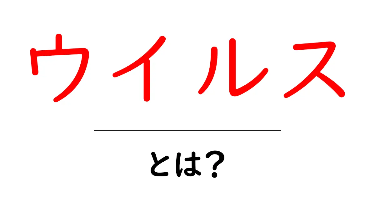 ウイルスとは？その正体と影響をわかりやすく解説！共起語・同意語も併せて解説！