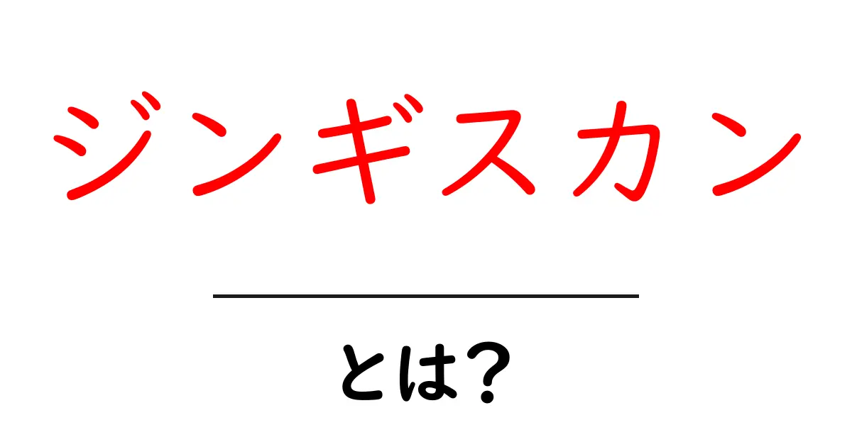 ジンギスカンとは?その歴史と楽しみ方を徹底解説!共起語・同意語も併せて解説!