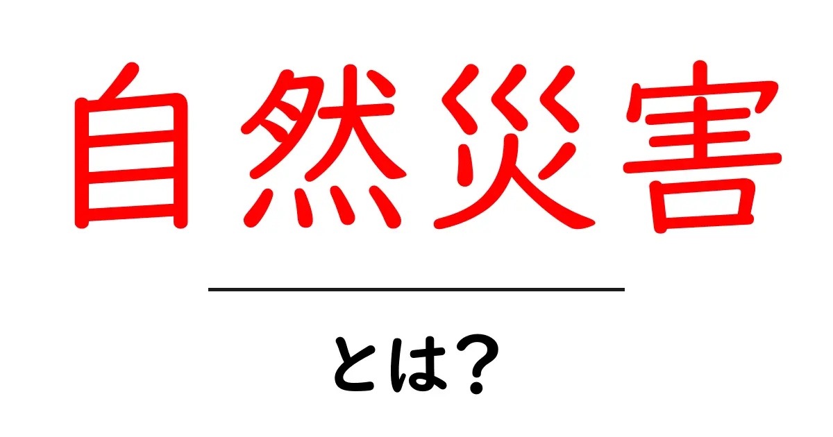 自然災害とは？地球がもたらす身近な脅威とその影響共起語・同意語も併せて解説！