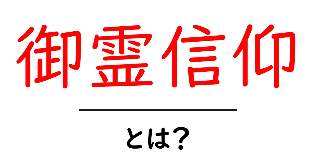 御霊信仰とは?日本の独特な信仰とその魅力を探る共起語・同意語も併せて解説!