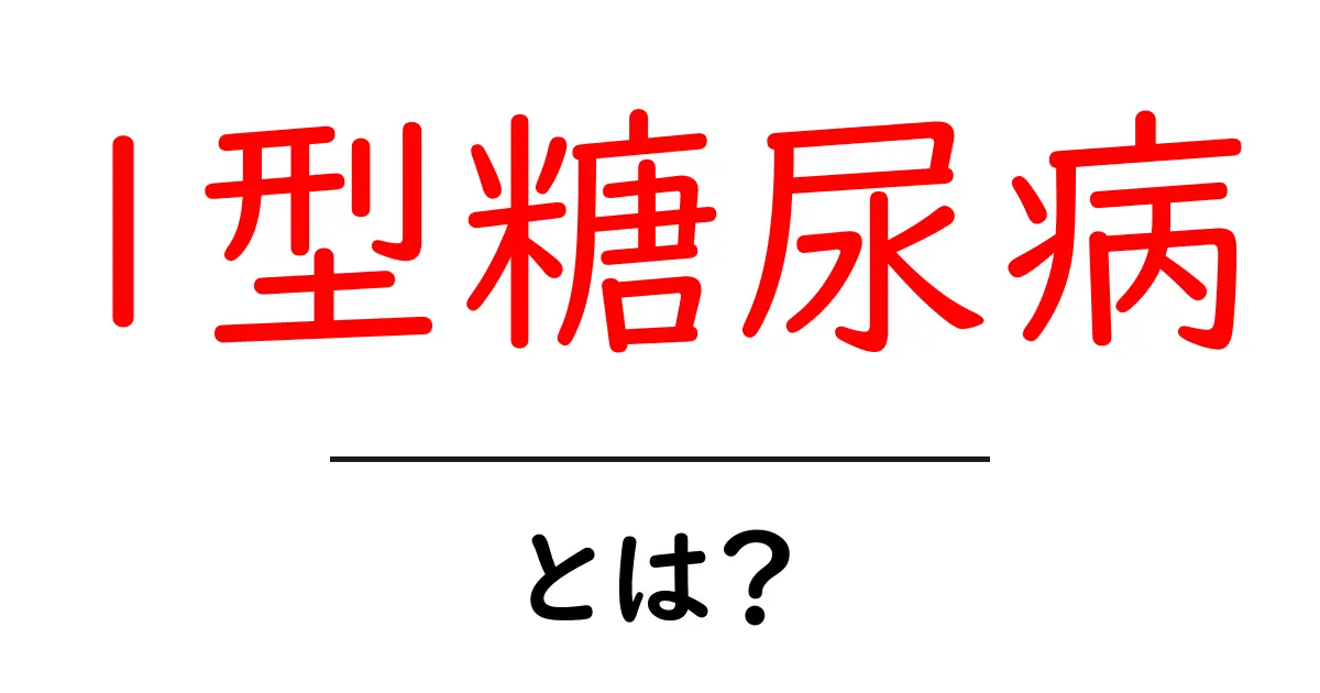 1型糖尿病とは?その原因と対策をわかりやすく解説!共起語・同意語も併せて解説!