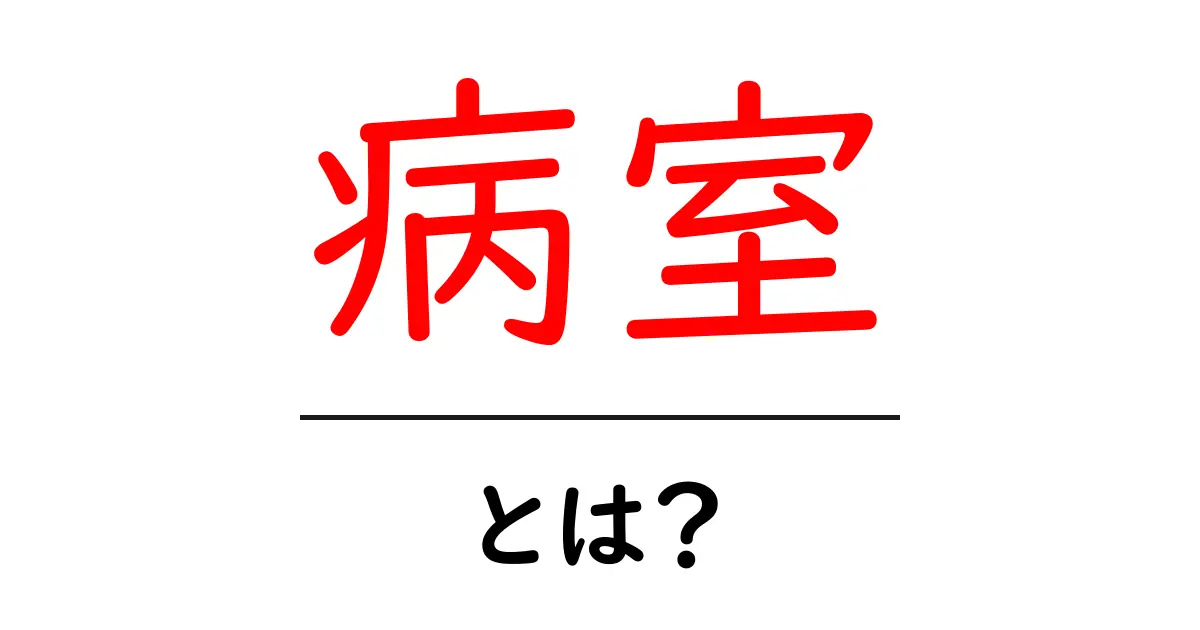 病室とは?その役割や特徴をわかりやすく解説共起語・同意語も併せて解説!