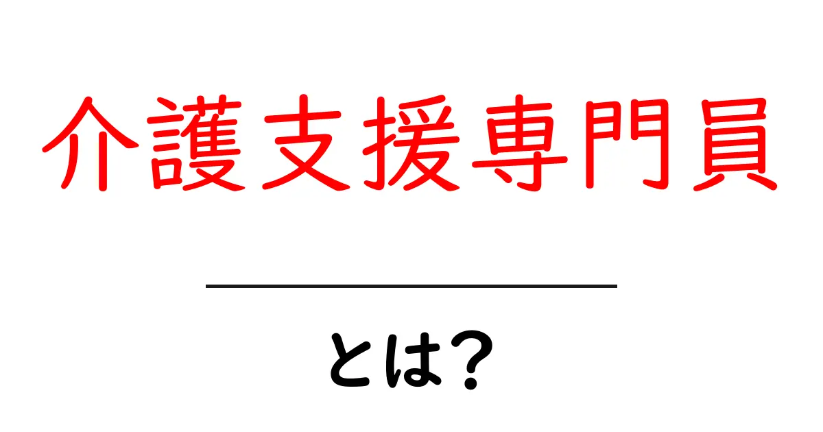 介護支援専門員とは?その役割と大切な仕事を解説します!共起語・同意語も併せて解説!