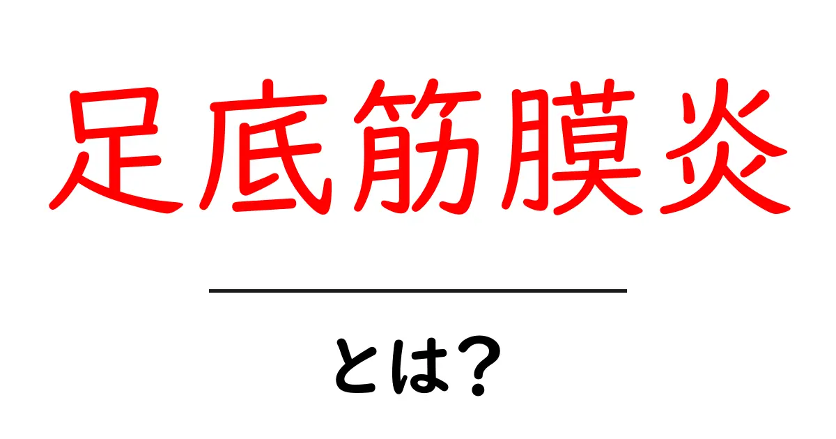 足底筋膜炎とは?痛みの原因や治し方を徹底解説!共起語・同意語も併せて解説!