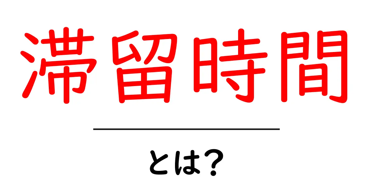 滞留時間とは?サイト分析に欠かせない重要な指標を解説!共起語・同意語も併せて解説!