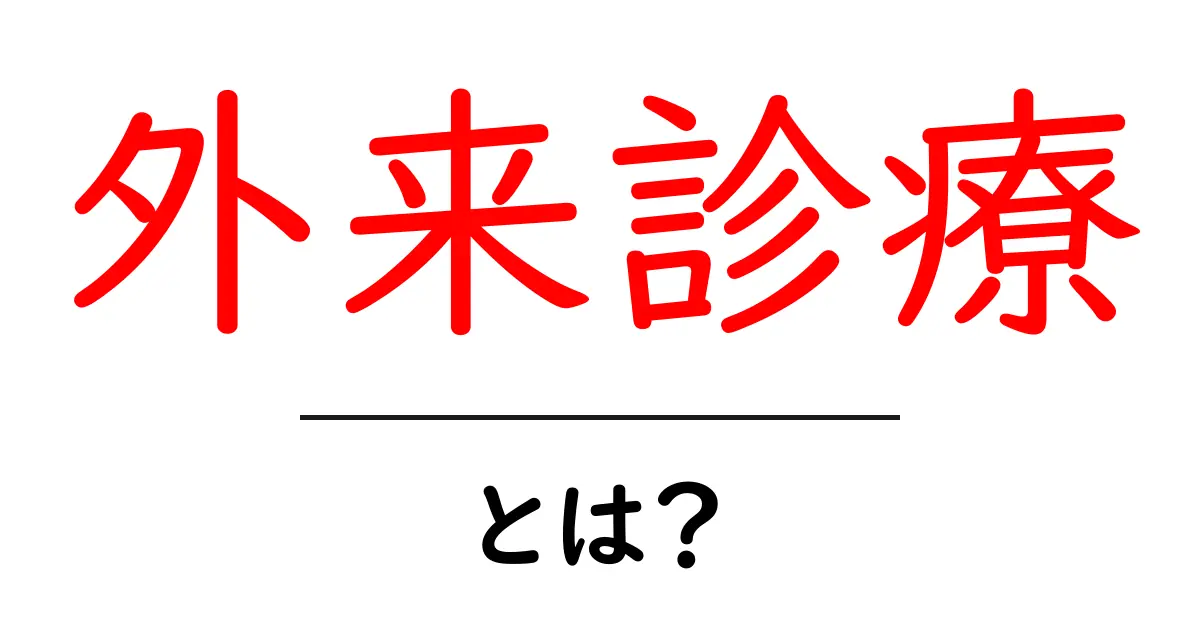 外来診療とは？医療の新しいカタチをわかりやすく解説共起語・同意語も併せて解説！