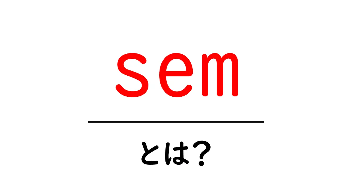 SEMとは?検索エンジンマーケティングの基礎をわかりやすく解説!共起語・同意語も併せて解説!