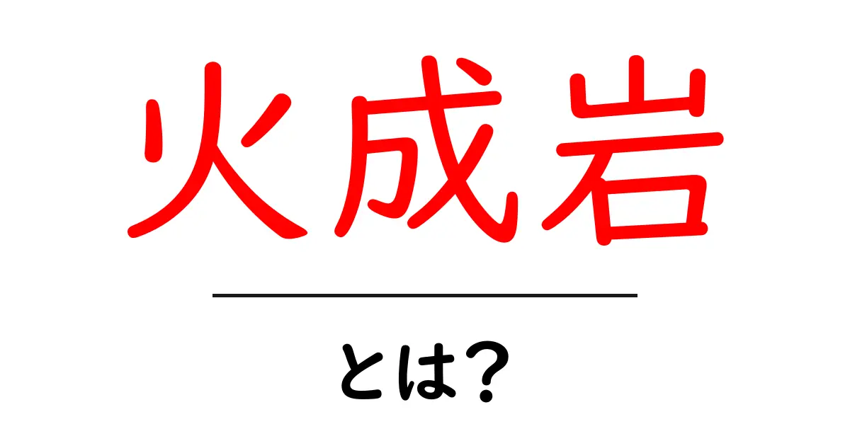 火成岩って何?地球の秘密を知ろう!共起語・同意語も併せて解説!