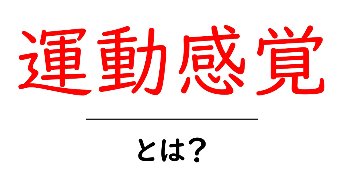 運動感覚とは?運動をもっと楽しむための基本を理解しよう!共起語・同意語も併せて解説!