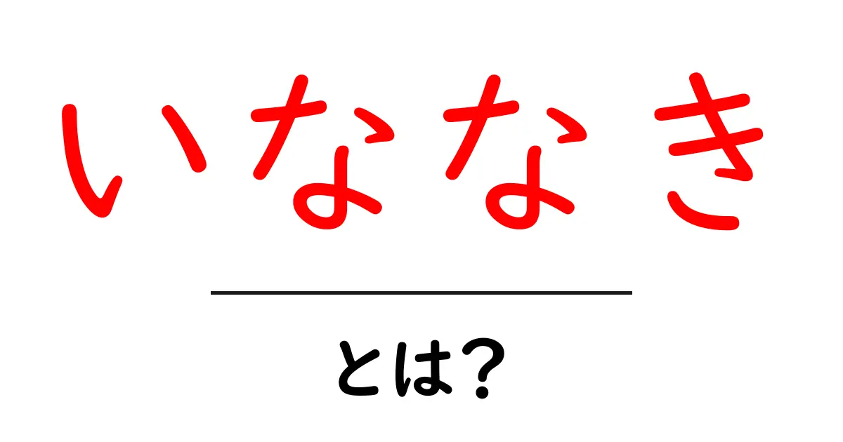 「いななき」とは?その意味と音の不思議を探る共起語・同意語も併せて解説!