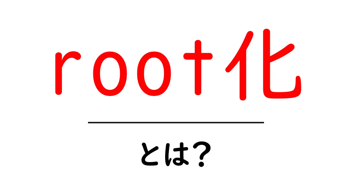 Root化とは?スマホの自由を手に入れる方法を解説!共起語・同意語も併せて解説!