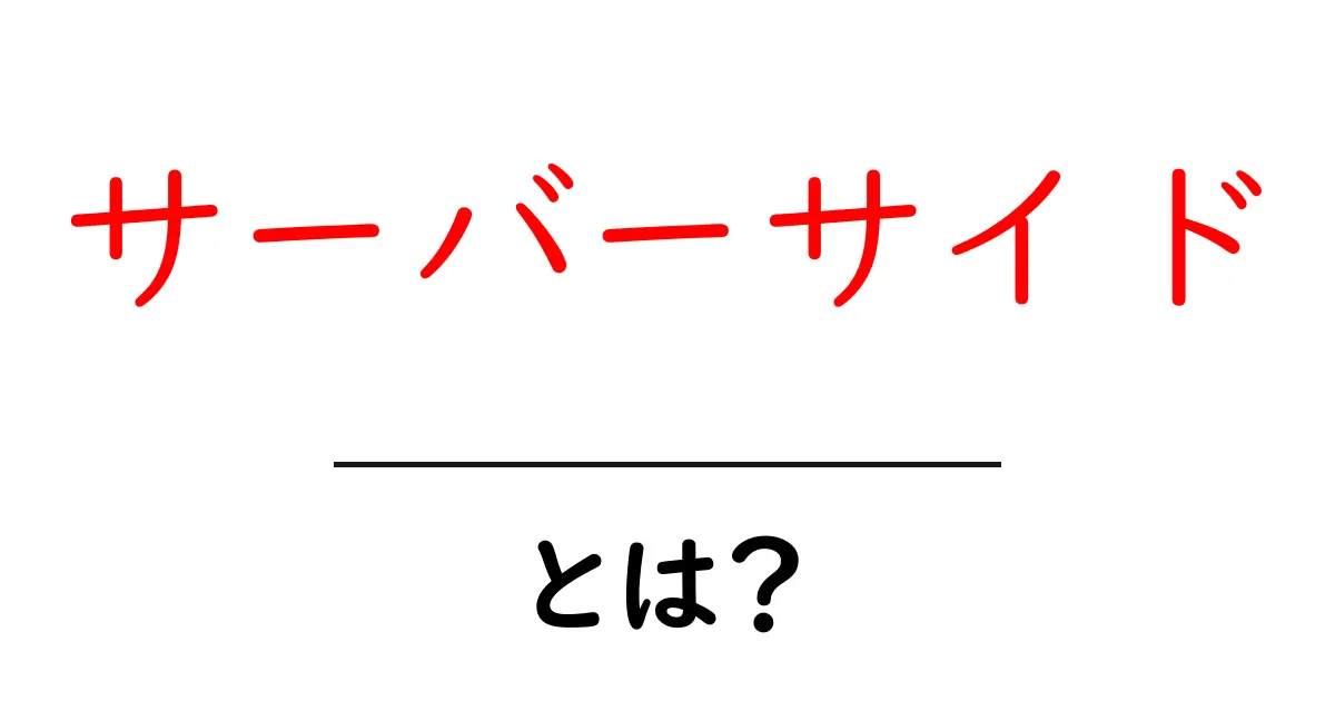 サーバーサイドとは?初心者でもわかる基本を解説!共起語・同意語も併せて解説!