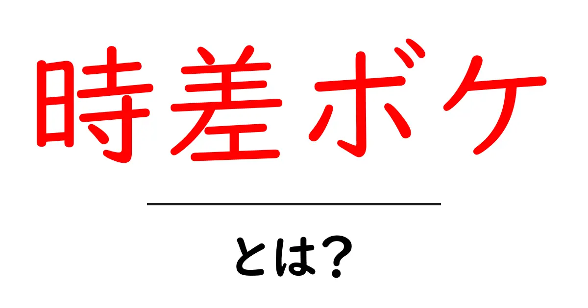 時差ボケとは?海外旅行の際に知っておきたい基本知識共起語・同意語も併せて解説!