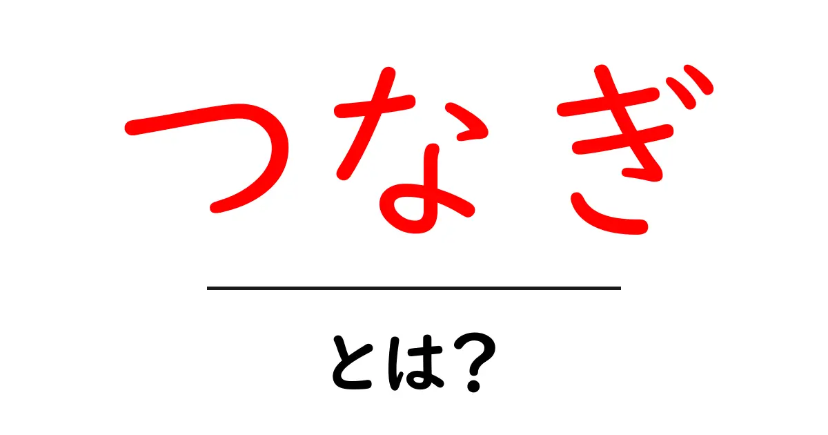 「つなぎ」とは?知っておくべき意味と用途共起語・同意語も併せて解説!