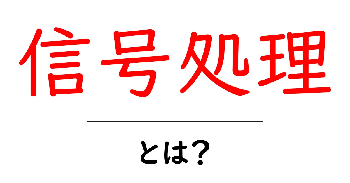 信号処理とは?初心者にもわかる基礎知識共起語・同意語も併せて解説!