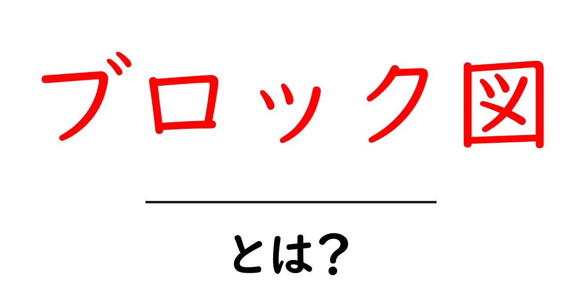 ブロック図の基本とその活用法をわかりやすく解説します!共起語・同意語も併せて解説!
