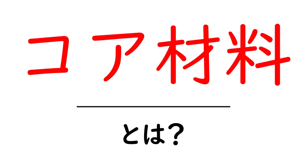 コア材料とは?私たちの生活に欠かせない基盤の秘密共起語・同意語も併せて解説!