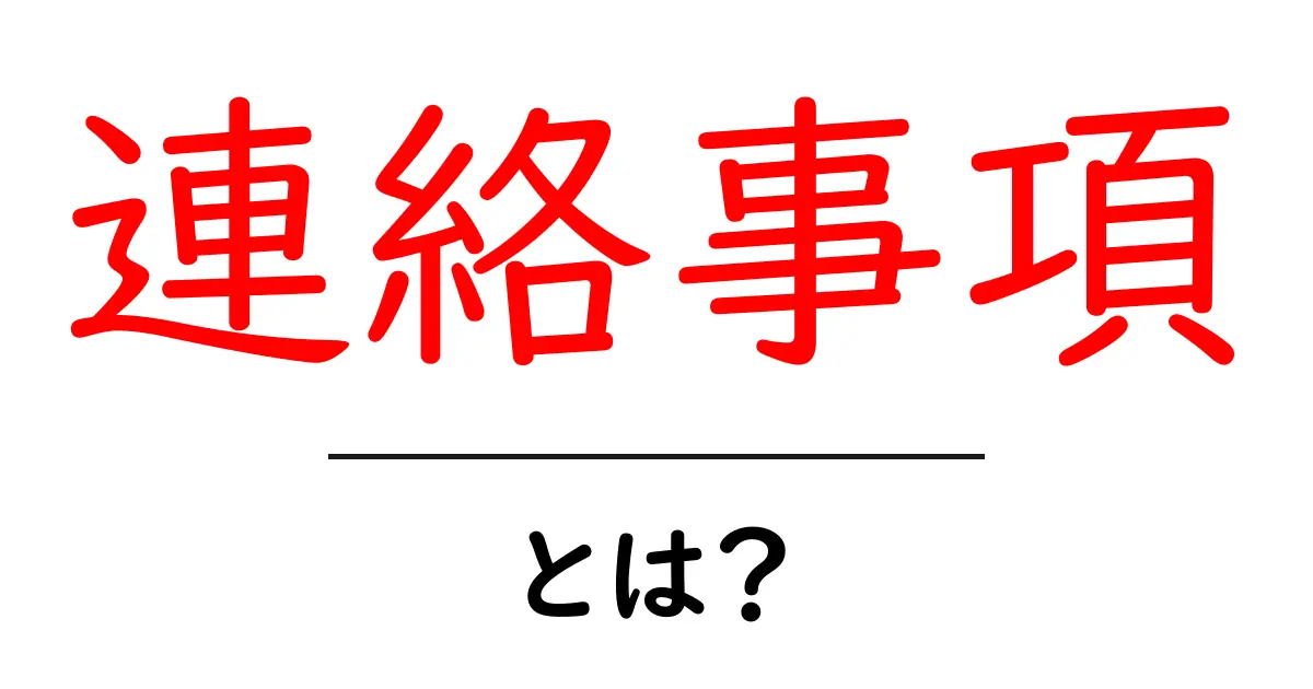 連絡事項とは?誰でも簡単に理解できる基本と重要性共起語・同意語も併せて解説!