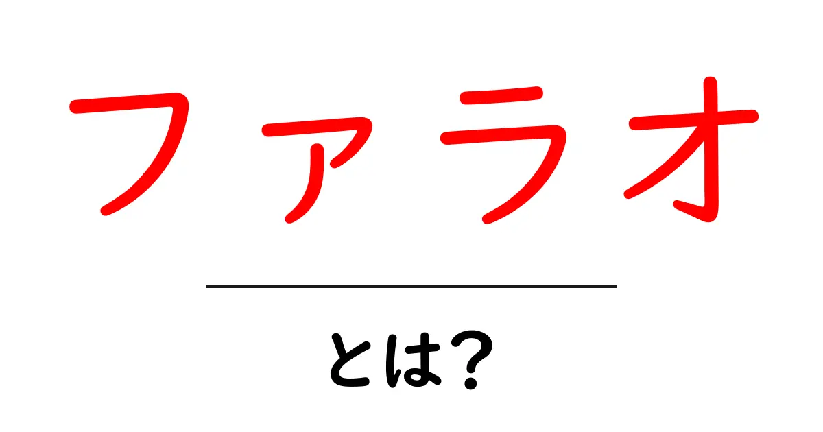 ファラオとは?古代エジプトの王様の秘密を探る!共起語・同意語も併せて解説!