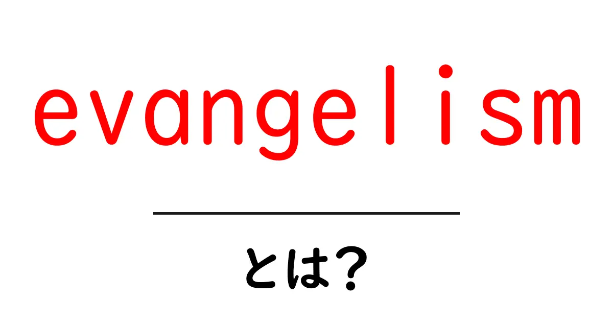 「evangelism」とは何か?その意味と重要性を理解しよう共起語・同意語も併せて解説!