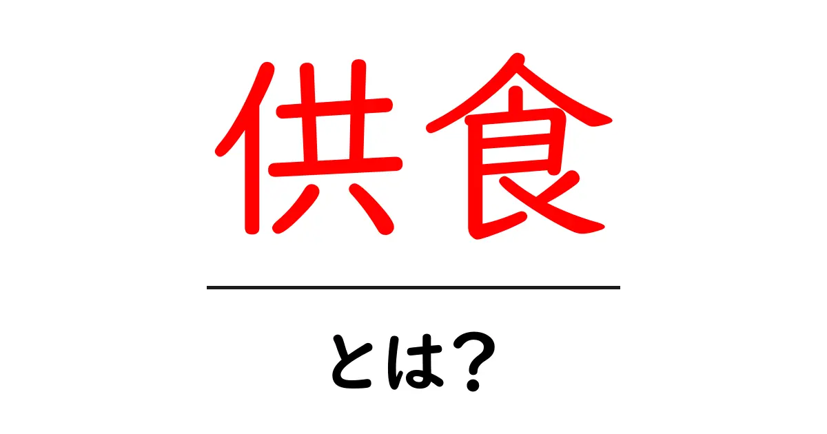 供食とは?私たちの食事に欠かせない大切なサポート共起語・同意語も併せて解説!