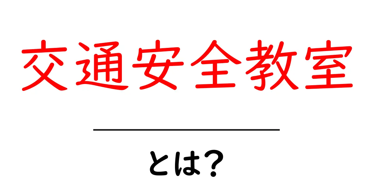 交通安全教室とは?安全な道路の歩き方を学ぼう!共起語・同意語も併せて解説!