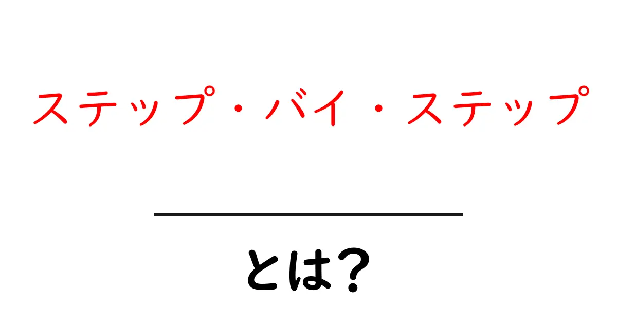 「ステップ・バイ・ステップ」とは?学ぶための最良の方法をわかりやすく解説します!共起語・同意語も併せて解説!