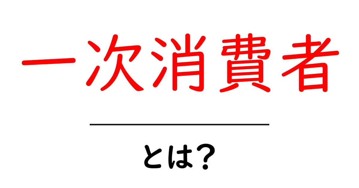 一次消費者とは?生態系の中での役割をわかりやすく解説!共起語・同意語も併せて解説!