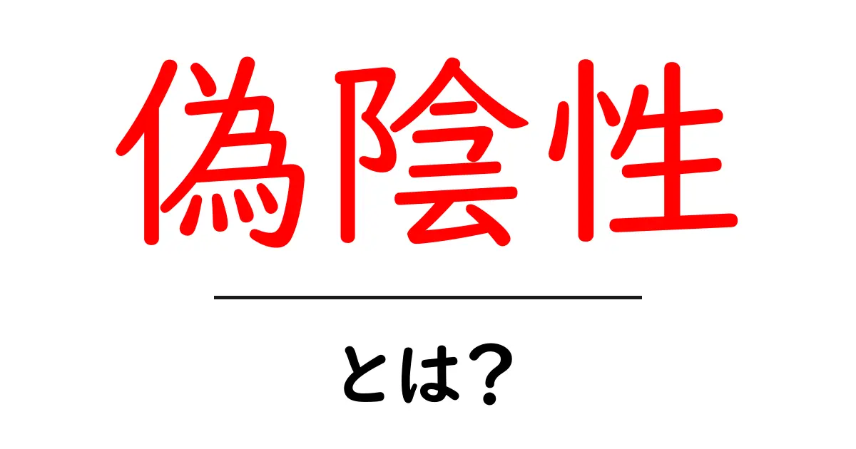 偽陰性とは?その意味と実際の影響をわかりやすく解説!共起語・同意語も併せて解説!