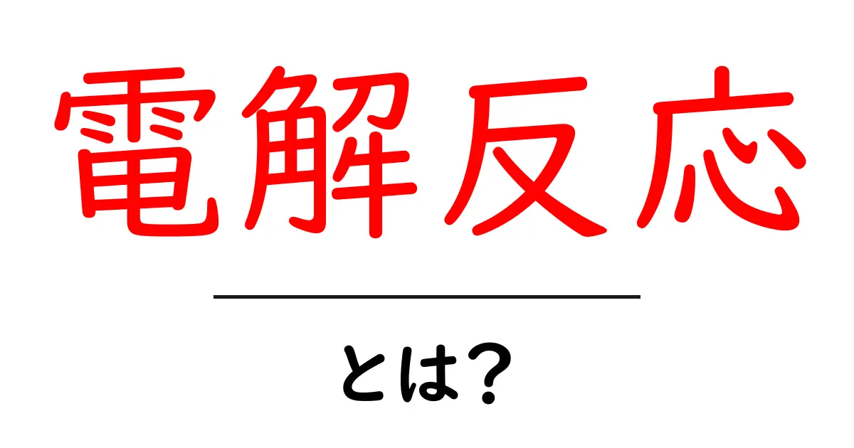 電解反応って何？基礎からわかる解説共起語・同意語も併せて解説！