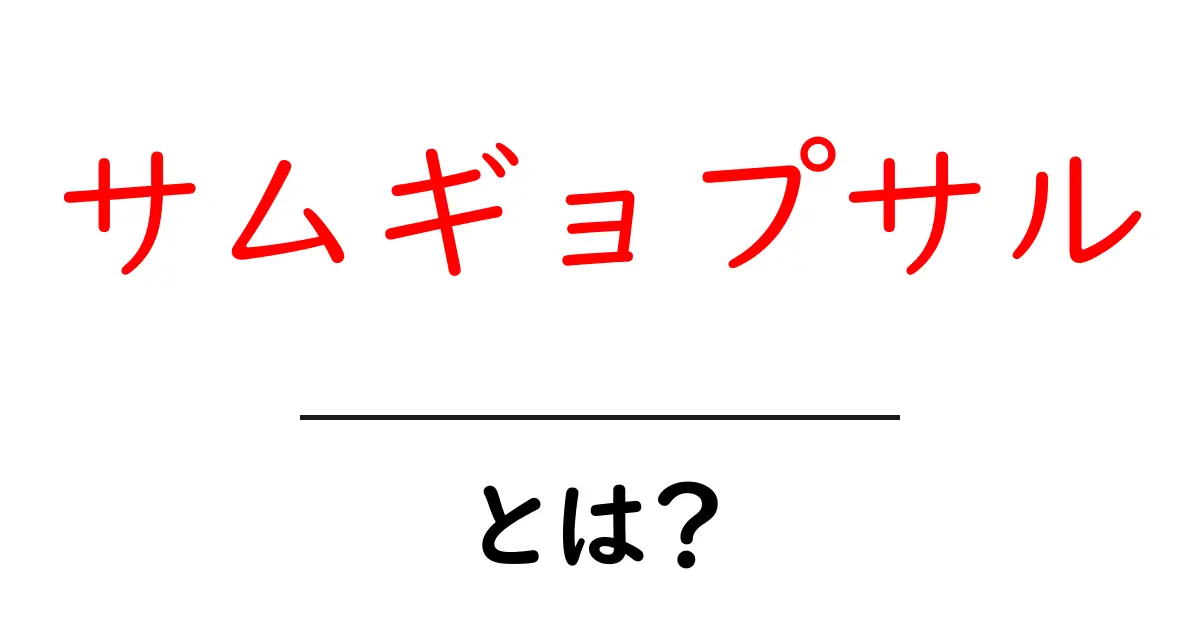 サムギョプサルとは?美味しい食べ方と楽しみ方を紹介!共起語・同意語も併せて解説!