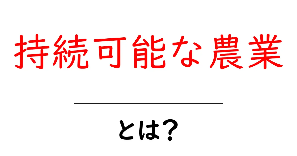 持続可能な農業とは？未来のための新しい農業スタイルを学ぼう共起語・同意語も併せて解説！
